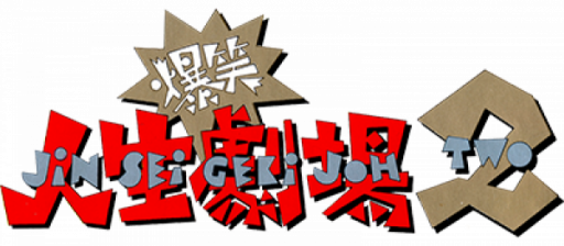 Bakushou!! Jinsei Gekijou 2 (Japan) logo